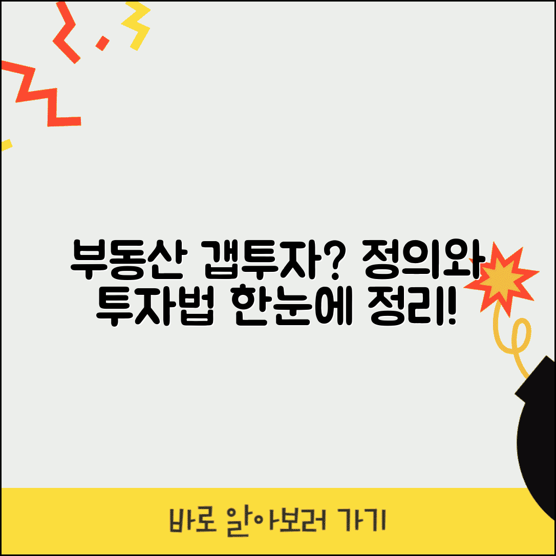 부동산 갭투자란 | 부동산 갭투자 정의와 투자 방식 정리