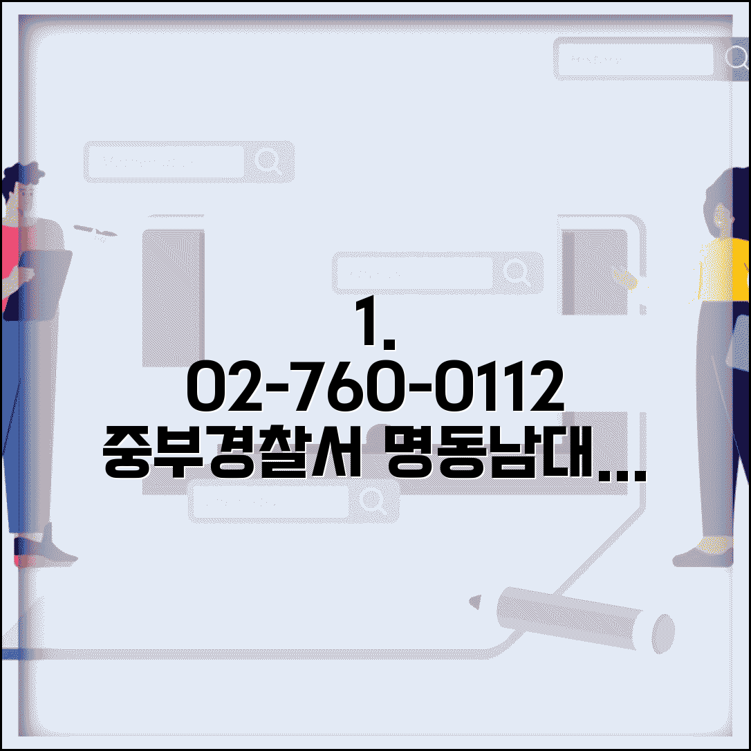 중부 경찰서 전화번호 02-760-0112 | 서울 중구 관할 경찰서 명동 남대문 지역 치안