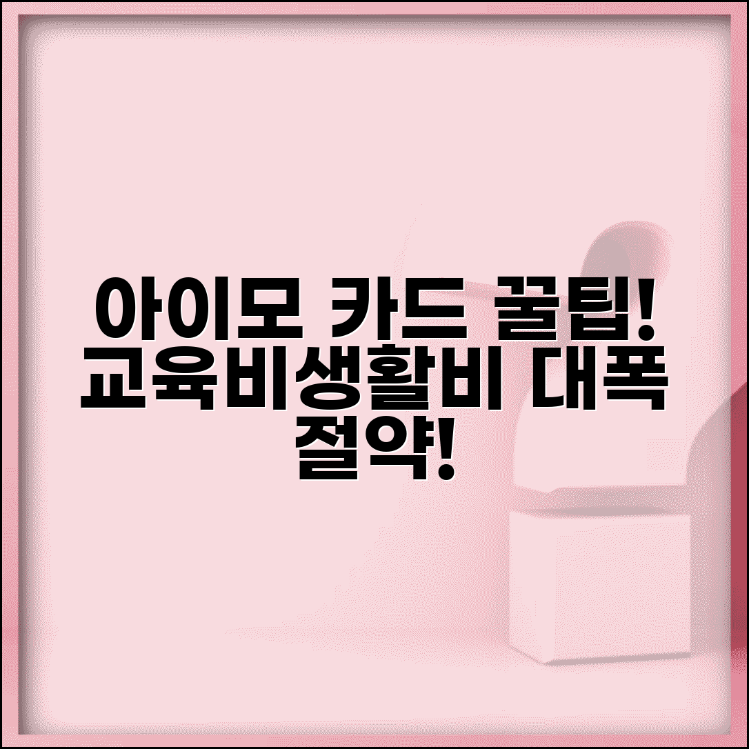 아이모 카드 활용법 총정리 | 자녀 교육비부터 생활비까지 절약 노하우