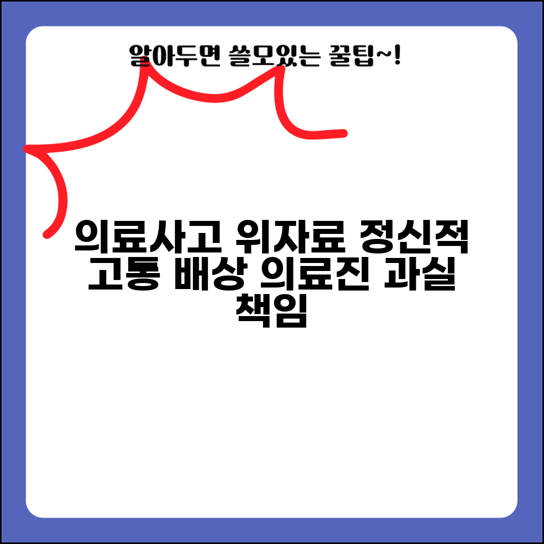 의료사고 위자료 청구 | 의료진 과실로 인한 정신적 피해 위자료 산정