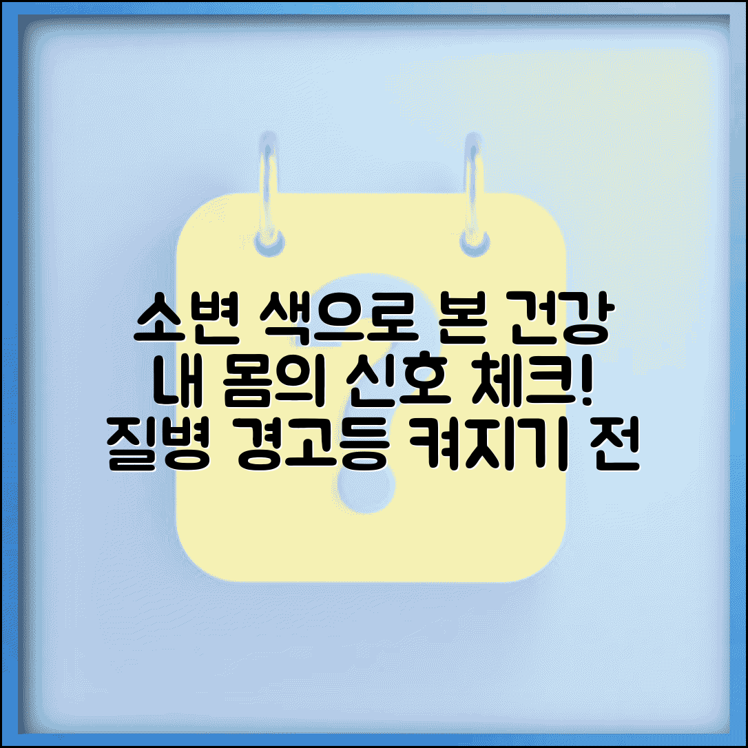 소변 색깔 건강 신호 완벽가이드 | 소변 색 노란색 갈색 붉은색 의미 질병 체크리스트