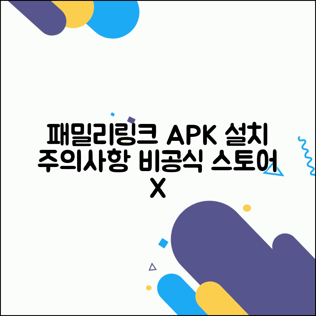 패밀리링크 APK 설치 가이드 | 비공식 스토어 사용 주의사항