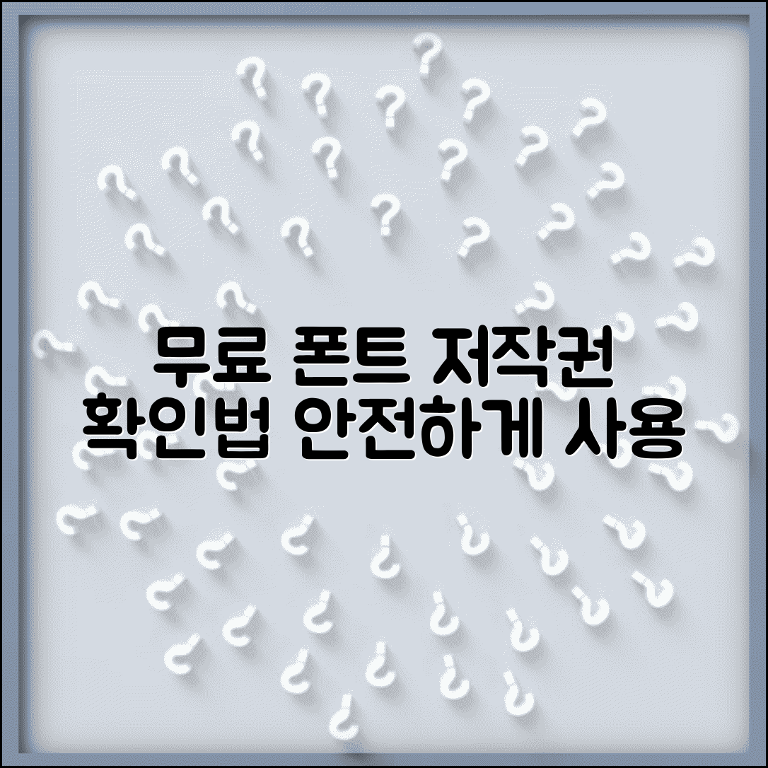 무료 폰트 저작권 체크하는 법 | 안전하게 사용 가능한 글꼴 선택