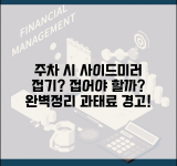 주차 후 사이드미러 접어야 하나 완벽정리 | 사이드미러 접기 의무 과태료