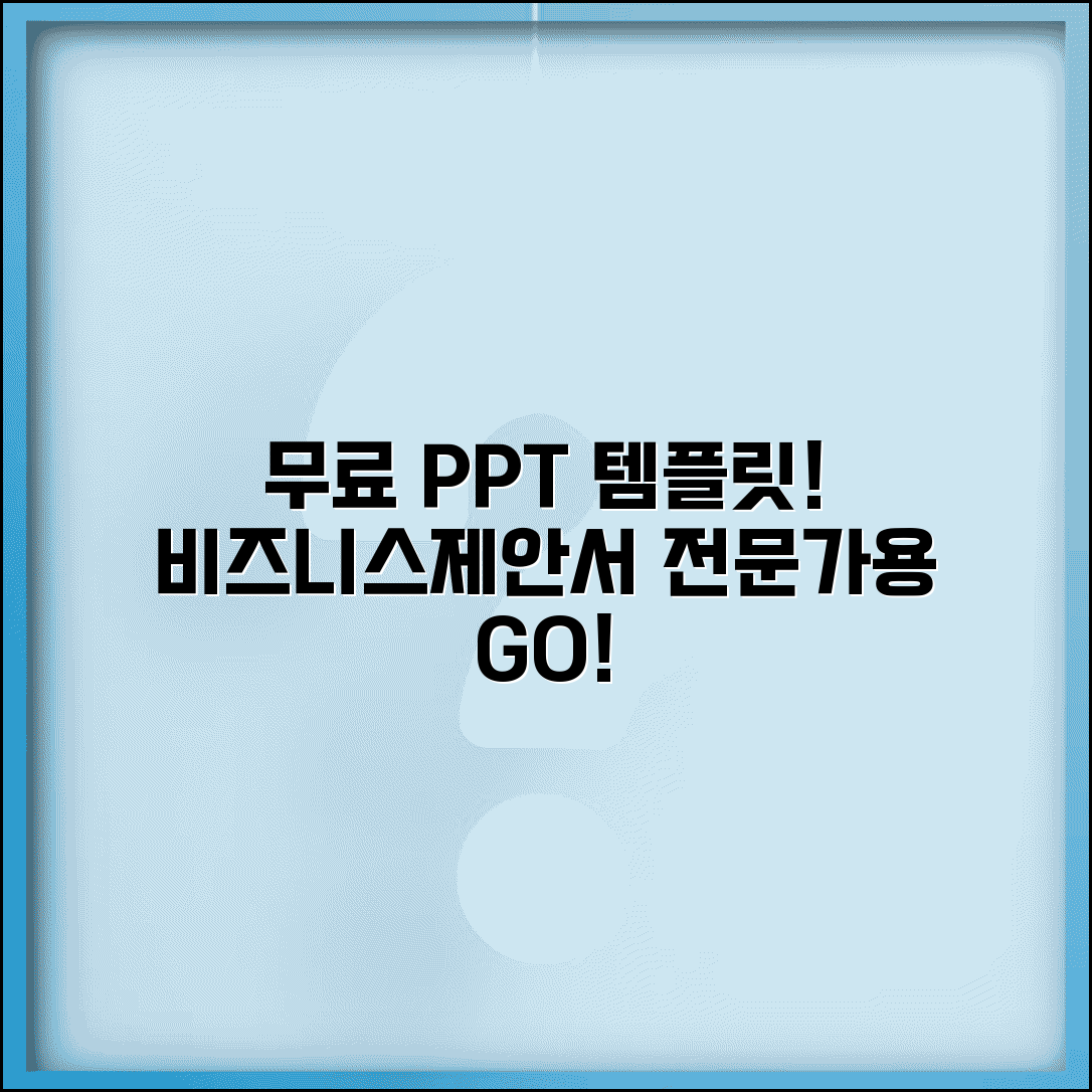 무료 PPT 템플릿 비즈니스용 | 회사 발표 제안서 보고서용 전문 파워포인트 템플릿