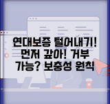 대출 연대보증인이 먼저 갚으라고 하는데 거부할 수 있나요 | 연대보증 | 보충성 | 거부권
