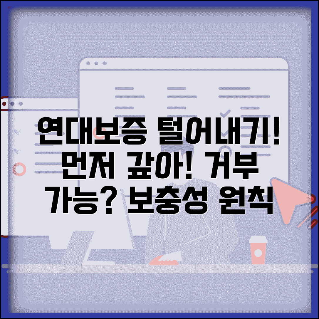 대출 연대보증인이 먼저 갚으라고 하는데 거부할 수 있나요 | 연대보증 | 보충성 | 거부권