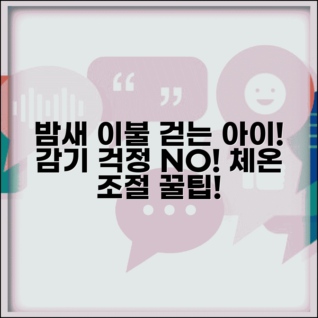 아이 밤에 이불 걷어차는데 감기 걸릴까봐 걱정돼요 | 이불 걷어차기 | 체온조절 | 수면
