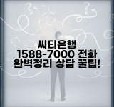 씨티은행 고객센터 1588-7000 완벽정리 | 씨티 은행 전화번호 상담