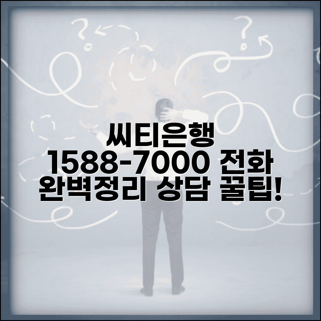 씨티은행 고객센터 1588-7000 완벽정리 | 씨티 은행 전화번호 상담