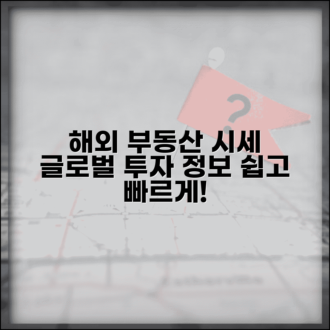 해외 부동산 시세 조회 방법 | 글로벌 투자 정보 접근 및 활용 팁