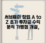 서브웨이 가맹점 개설 비용 및 절차 | 초기 투자금 및 수익 분석