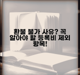 학원 등록비 환불 불가 사유 | 학원 등록비 환불 제외 항목