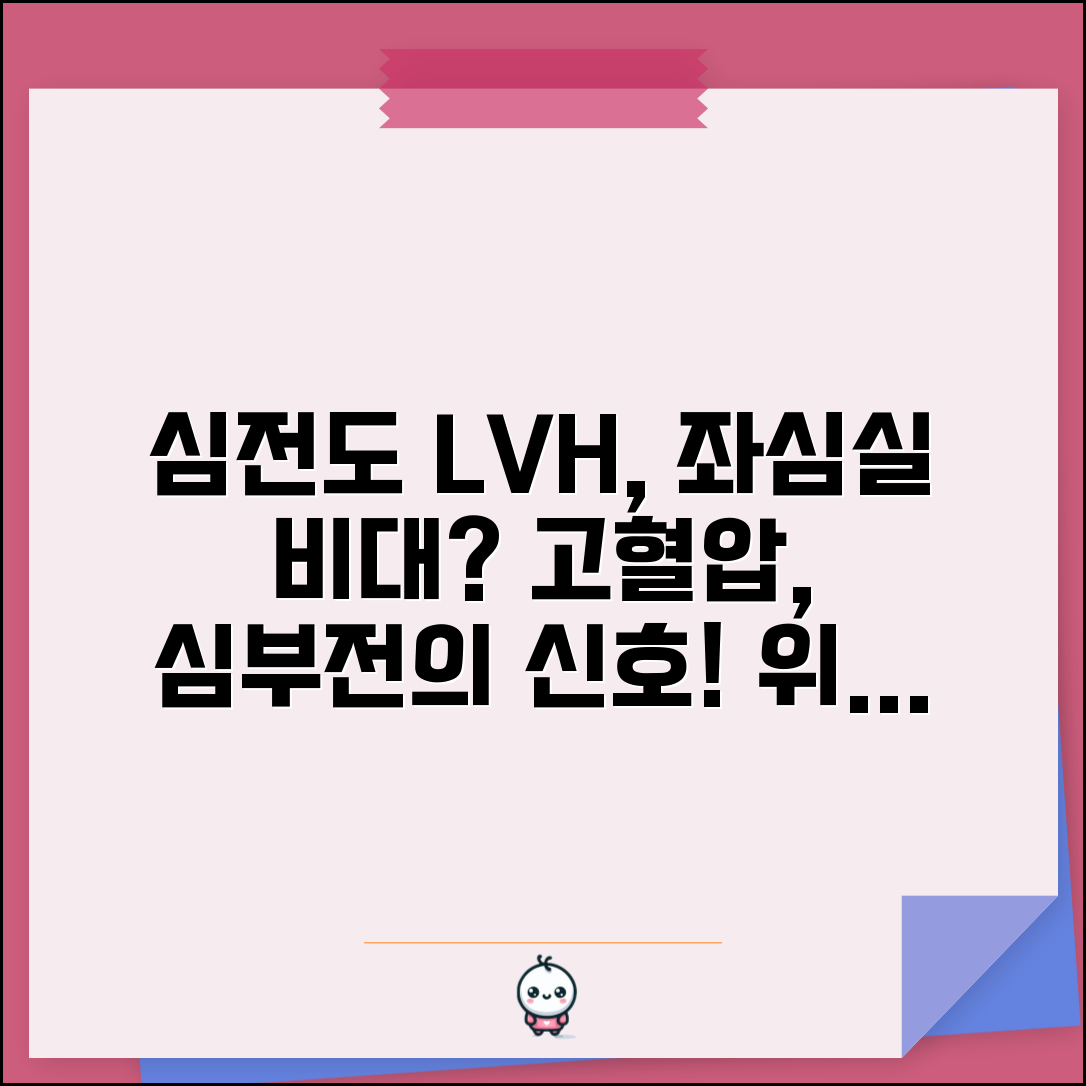 심전도 좌심실비대 LVH 소견 의미 | 좌심실 비대 원인 고혈압 심부전 위험