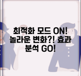 최적화 모드 켜면 생기는 변화 | 장단점과 실제 효과 분석