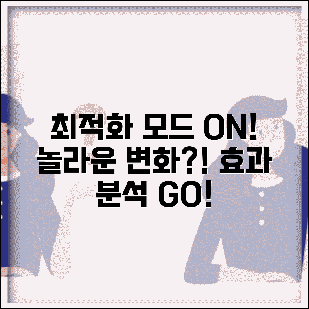 최적화 모드 켜면 생기는 변화 | 장단점과 실제 효과 분석