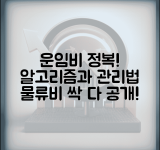 운임비 뜻과 구성 요소 | 물류비 항목별 이해 및 관리 방법