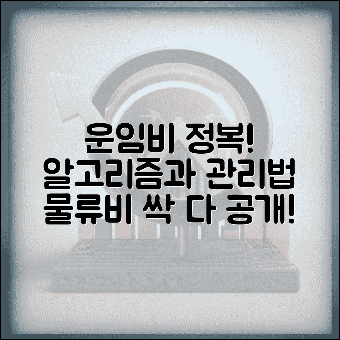 운임비 뜻과 구성 요소 | 물류비 항목별 이해 및 관리 방법
