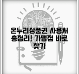 온누리상품권 사용처 가맹점 조회 | 온누리상품권 사용처 완벽 정리