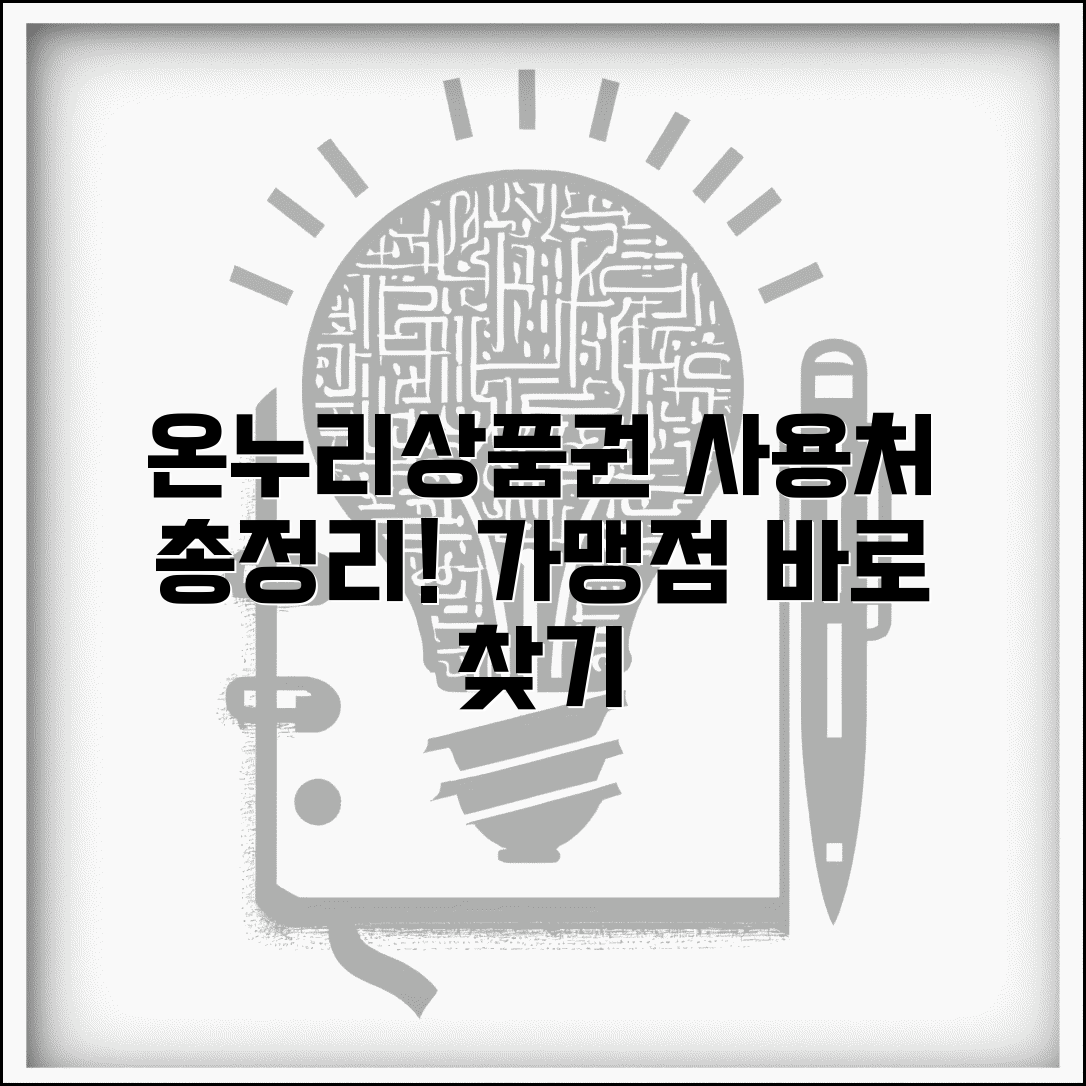 온누리상품권 사용처 가맹점 조회 | 온누리상품권 사용처 완벽 정리