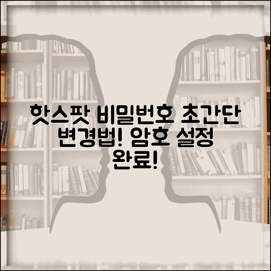 핫스팟 비밀번호 변경 | 핫스팟 암호 설정