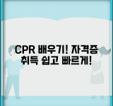 cpr 교육 신청 방법 알아보기 | 심폐소생술 배우기 | 자격증 취득 과정