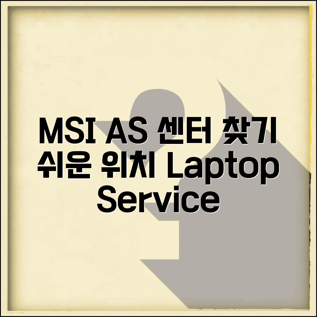 MSI 서비스센터 위치 찾기 | MSI 노트북 AS 센터 안내
