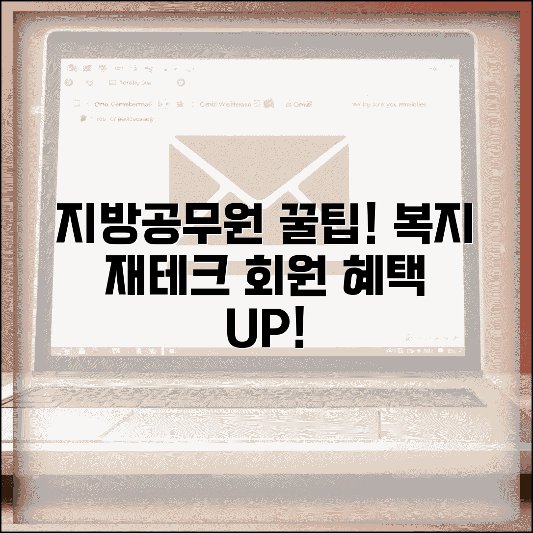지방행정공제회 복지서비스 총정리 | 지방공무원 재테크 전략 | 회원 전용 혜택 활용법