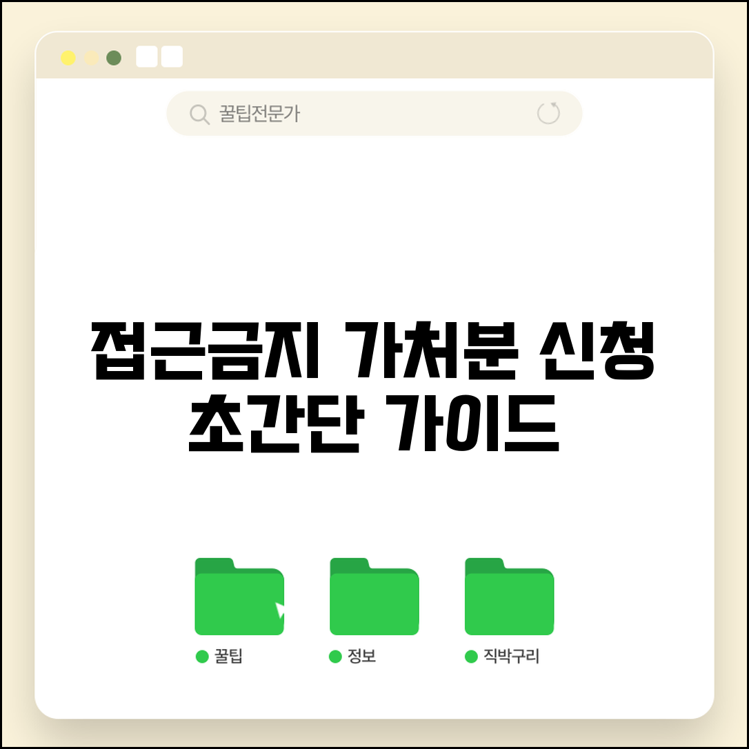 접근 금지 가처분신청 방법 절차 | 임시처분 접근금지 신청 완벽 가이드