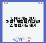 농협카드 해지 거절 사유와 해결책 | NH카드 해지 안될 때 대처법