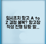 임시조치 항고 절차 총정리 | 임시조치 결정 불복 | 항고장 작성 방법 | 항고심 진행 과정