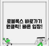 로블록스 바로가기 다운로드 하기 편리 | 원클릭 실행으로 빠르게 게임 세계 입장하기