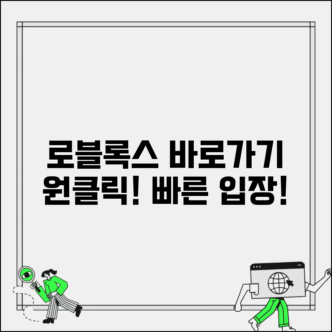 로블록스 바로가기 다운로드 하기 편리 | 원클릭 실행으로 빠르게 게임 세계 입장하기