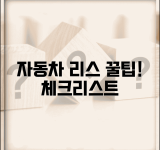 자동차 리스 계약 체크리스트 | 리스 계약 전 확인 사항 리스트