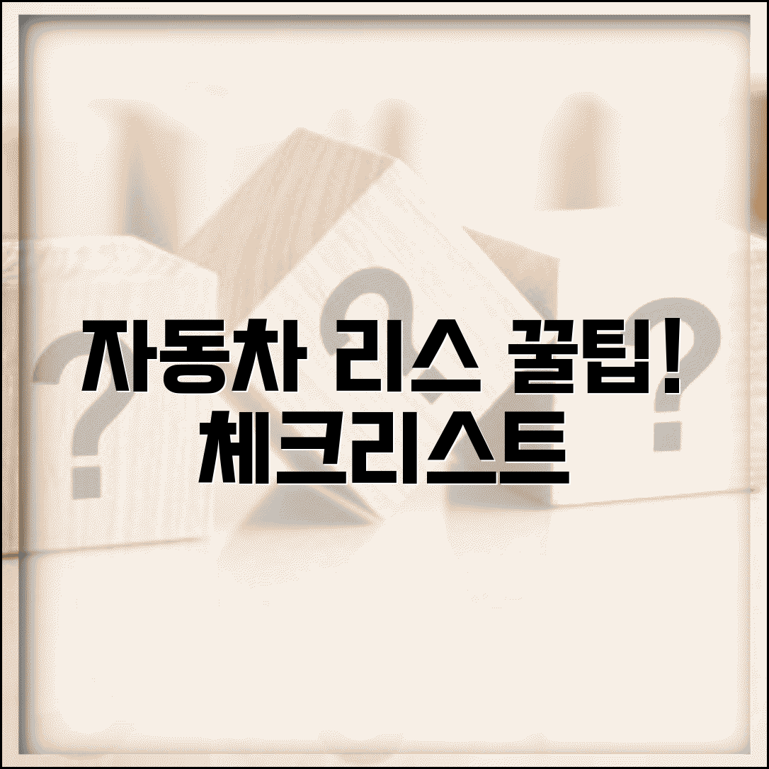 자동차 리스 계약 체크리스트 | 리스 계약 전 확인 사항 리스트