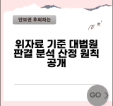 위자료 기준 판례 분석 | 대법원 판결로 보는 위자료 산정 원칙