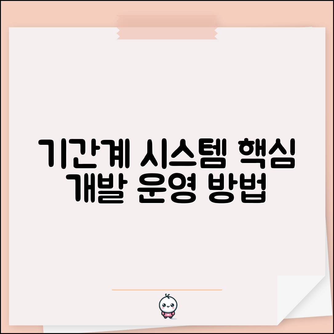 기간계 시스템 구축 | 기간계 시스템 개발과 운영방법