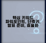 파워포인트 노트 작성 단축키 30개 | 발표 준비 효율화 방법