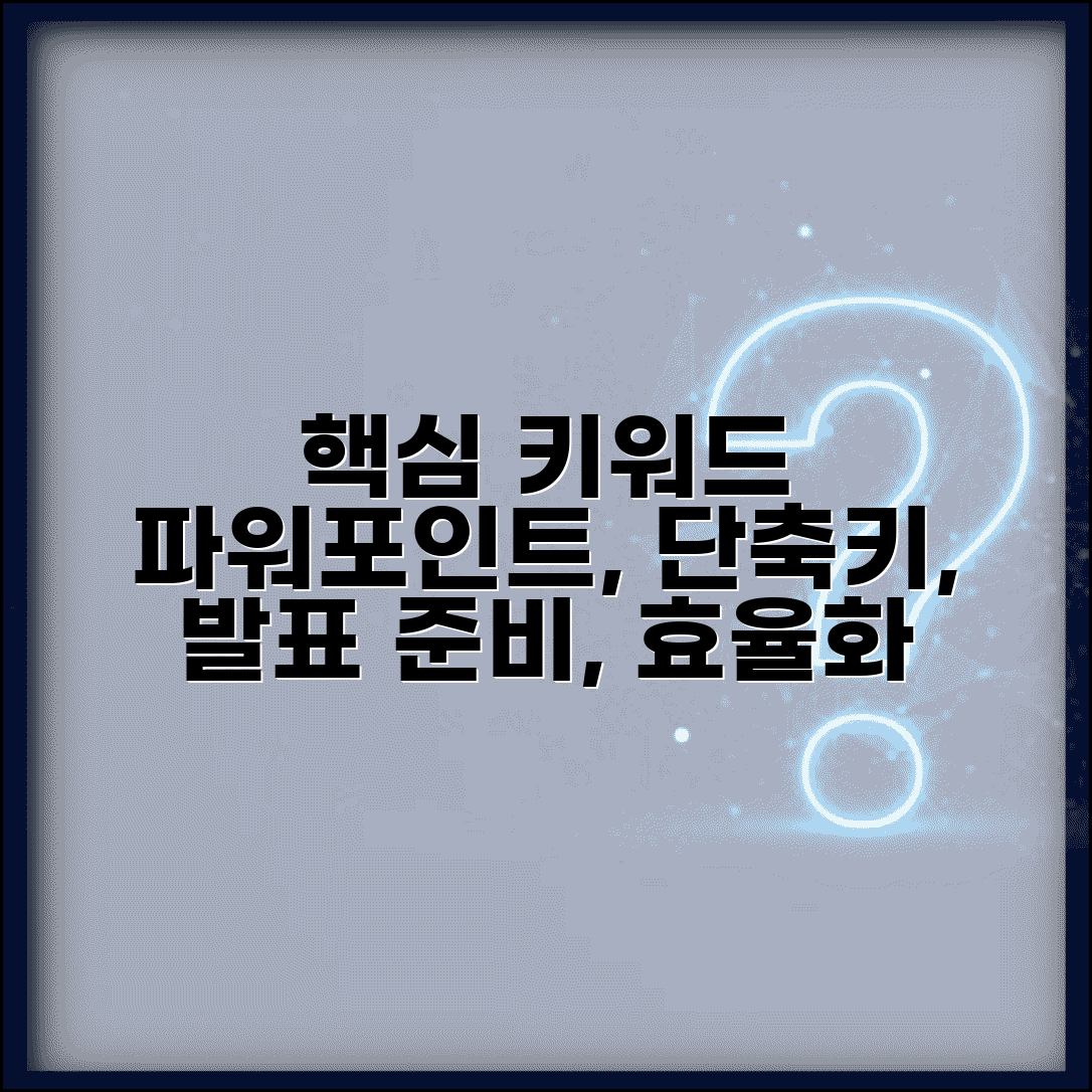 파워포인트 노트 작성 단축키 30개 | 발표 준비 효율화 방법