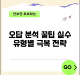 단원평가 오답 분석 현명하게 하는 법 | 실수 유형별 극복 전략