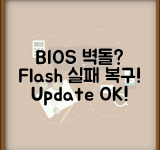 BIOS 업데이트 실패 복구 방법 | BIOS 플래시 실패 벽돌