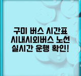 버스시간표 구미 시내 시외버스 | 구미 버스 노선과 운행 시간