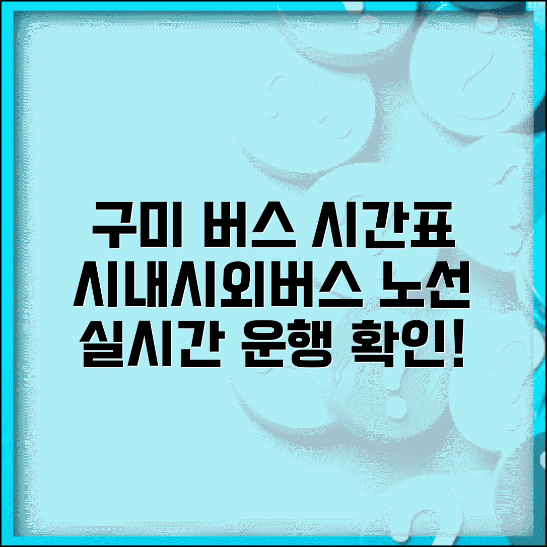 버스시간표 구미 시내 시외버스 | 구미 버스 노선과 운행 시간