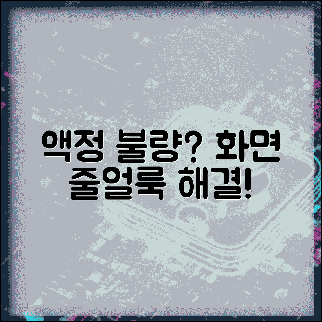 휴대폰 화면 번짐 액정 불량 | 스마트폰 화면 줄 얼룩 해결