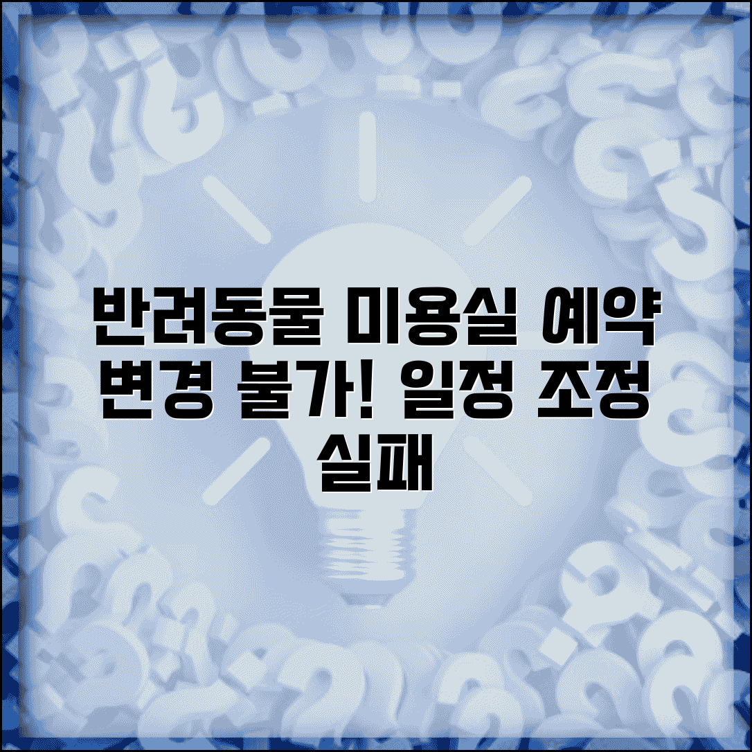 반려동물 미용실 예약 변경 안됨 | 펫샵 그루밍 예약 일정 조정 실패