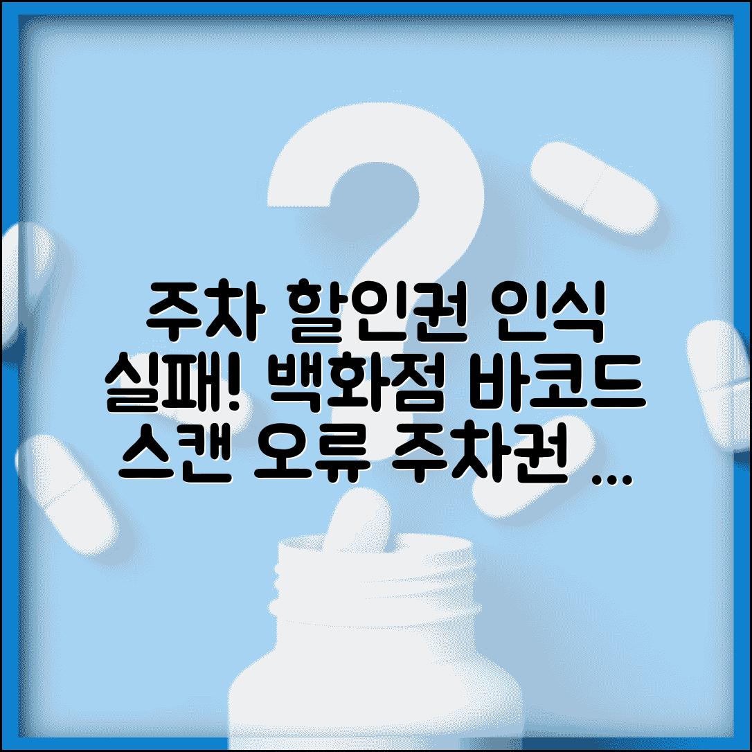 주차장 할인권 인식 안됨 | 백화점 주차할인 바코드 스캔 실패