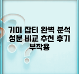 기미 잡티크림 효과분석 | 성분 비교 | 브랜드별 효과 | 사용법 | 후기 | 부작용 | 추천 순위