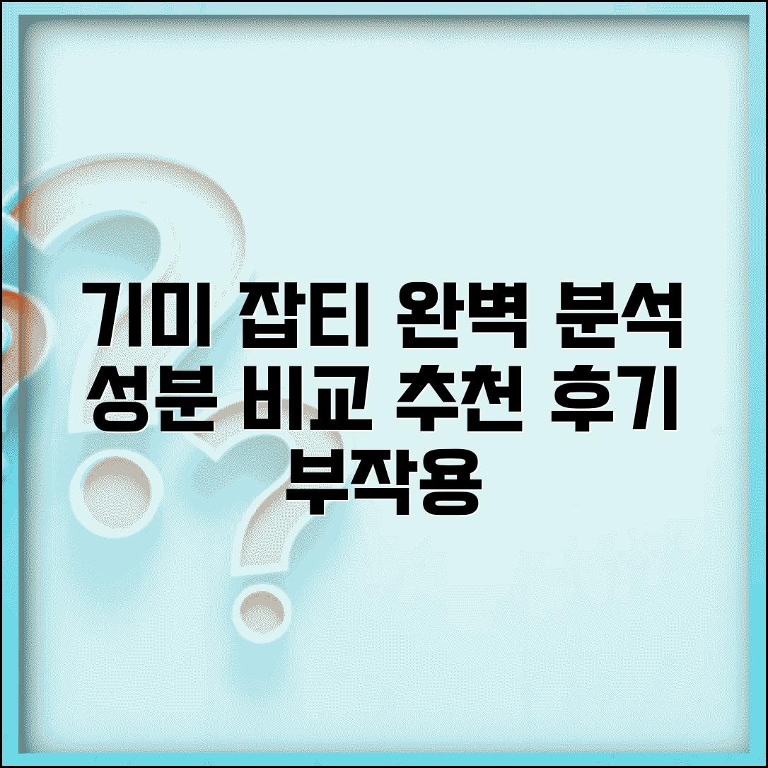기미 잡티크림 효과분석 | 성분 비교 | 브랜드별 효과 | 사용법 | 후기 | 부작용 | 추천 순위