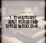 한국장학재단 홈페이지 서비스 안내 | 학자금 대출 신청 | 장학금 정보 확인 방법