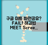 구글 미트 화면공유 안됨 | Google Meet 화면 공유 실패
